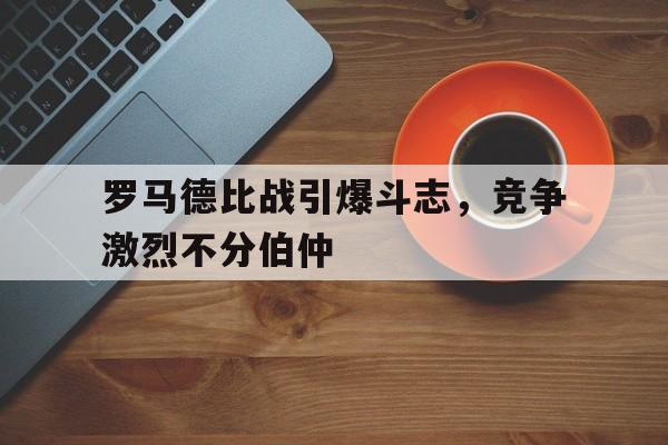 网页版入口-德比之战是什么意思