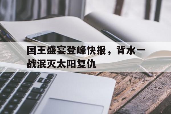 背水一战打一最准确生肖