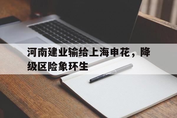 官方网站-河南建业 上海