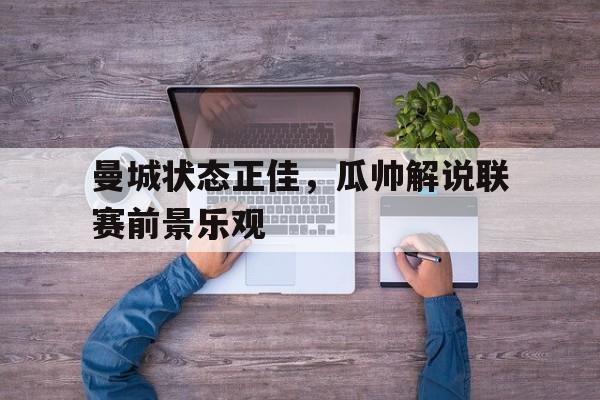 曝瓜帅对曼城大将开玩笑你老婆喜欢我